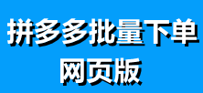 【拼多多授权批量下单教程】网页版