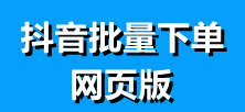 【抖音授权批量下单教程】网页版